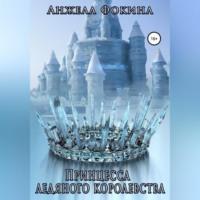 Принцесса ледяного королевства, audiobook Анжелы Валентиновны Фокиной. ISDN69184141