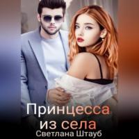 Принцесса из села, audiobook Светланы Штауб. ISDN69184147