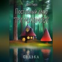 Постоялый двор «Три мухомора», audiobook Деи Ниры. ISDN69184150