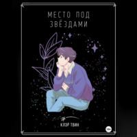 Место под звездами, audiobook Клэр Твин. ISDN69184159