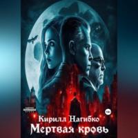 Мертвая кровь, audiobook Кирилла Эдуардовича Нагибко. ISDN69184171