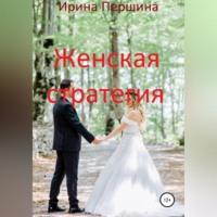 Женская стратегия, audiobook Ирины Рюриковны Першиной. ISDN69184186