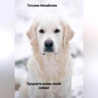 Продлите жизнь своей собаке, audiobook Татьяны Михайловой. ISDN69184234