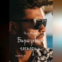 Бирюзовый господин. Книга 1 - Элиз Вюрм