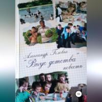 Вкус детства, audiobook Александра Алекса. ISDN69184279