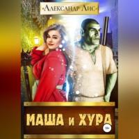 Маша и Хура, audiobook Александра Лиса. ISDN69184306