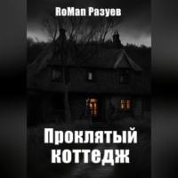 Проклятый коттедж, audiobook . ISDN69184312