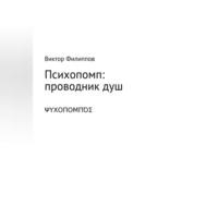 Психопомп: проводник душ, książka audio Виктора Филиппова. ISDN69184315