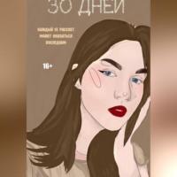 30 Дней - Джулия Кертисс