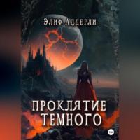 Проклятие Темного, audiobook Элифа Аддерли. ISDN69184381