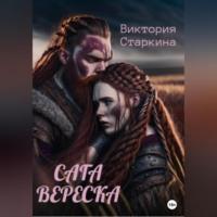 Сага вереска, audiobook Виктории Старкиной. ISDN69184408