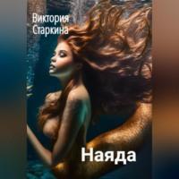 Наяда - Виктория Старкина