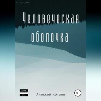 Человеческая оболочка, audiobook Алексея Котаева. ISDN69184441
