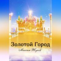 Золотой город, audiobook Максима Александровича Жукова. ISDN69184444