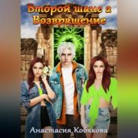 Второй шанс 2. Возвращение, audiobook Анастасии Кобяковой. ISDN69184447