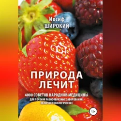 Природа лечит, audiobook Иосифа Иосифовича Широкого. ISDN69184456