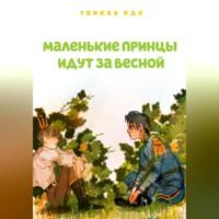 Маленькие принцы идут за весной, książka audio Терезы Еды. ISDN69184468