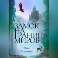 Замок на границе миров, audiobook Аллы Мелентьевой. ISDN69184477