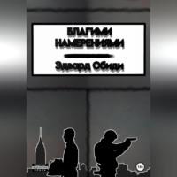 Благими намерениями, audiobook Эдварда Обиди. ISDN69184480