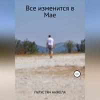 Все изменится в Мае, audiobook Анжелы Галустян. ISDN69184504