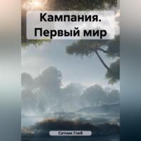 Кампания. Первый мир - Глеб Сотник