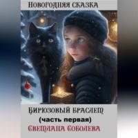 Бирюзовый браслет, audiobook Светланы Соболевой. ISDN69184534