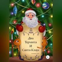Два термита и Санта-Клаус, książka audio Ксении Снег. ISDN69184558