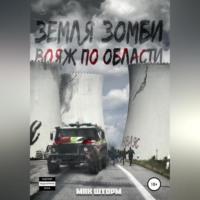 Земля зомби. Вояж по области, audiobook Мака Шторм. ISDN69184561