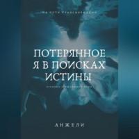 Потерянное Я в поисках истины, audiobook Анжели. ISDN69184588