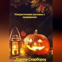 Юмористические рассказы о привидениях, audiobook Дороти Скарбороу. ISDN69184594