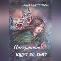 Потерянное ищут во тьме, książka audio Анны Мистуниной. ISDN69184600