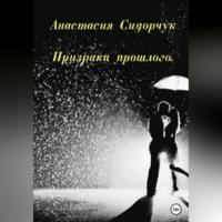Призраки прошлого, audiobook Анастасии Сидорчук. ISDN69184606