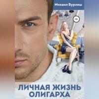 Личная жизнь олигарха, audiobook Михаила Бурляша. ISDN69184660