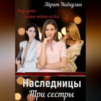 Наследницы. Три сестры, аудиокнига Айрата Набиулина. ISDN69184708