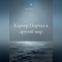 Карьер Портал в другой мир, audiobook Ильи Алигора. ISDN69184711