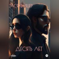 Десять лет - Тася Фишер