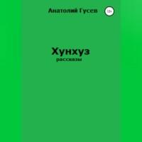 Хунхуз, audiobook Анатолия Алексеевича Гусева. ISDN69184738