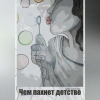 Чем пахнет детство, audiobook Елены Некрасовой. ISDN69184744