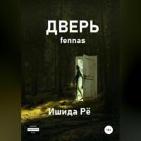 Дверь - Ишида Рё