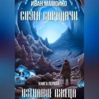 Слуга Сарадачи. Книга первая. Изгнание лжеца, аудиокнига Ивана Сергеевича Мамойко. ISDN69184765