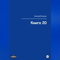 Книга 20, książka audio Дмитрия Олеговича Мазурова. ISDN69184777