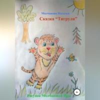 Сказка «Тигруля», аудиокнига Натальи Геннадьевны Молчановой. ISDN69184795