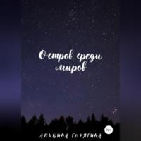 Остров среди миров - Альбина Горягина