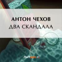 Два скандала, audiobook Антона Чехова. ISDN69185047