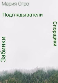 Спорщики, забияки и подглядыватели, аудиокнига Марии Огро. ISDN69185092