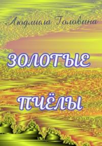 Золотые пчёлы, аудиокнига Людмилы Георгиевны Головиной. ISDN69185167