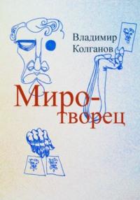 Миротворец, audiobook Владимира Алексеевича Колганова. ISDN69185170