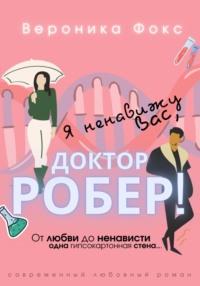 Я ненавижу вас, Доктор Робер!, audiobook Вероники Фокс. ISDN69185317