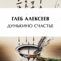 Дунькино счастье, książka audio Глеба Алексеева. ISDN69185542