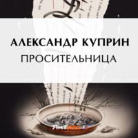 Просительница, audiobook А. И. Куприна. ISDN69185545